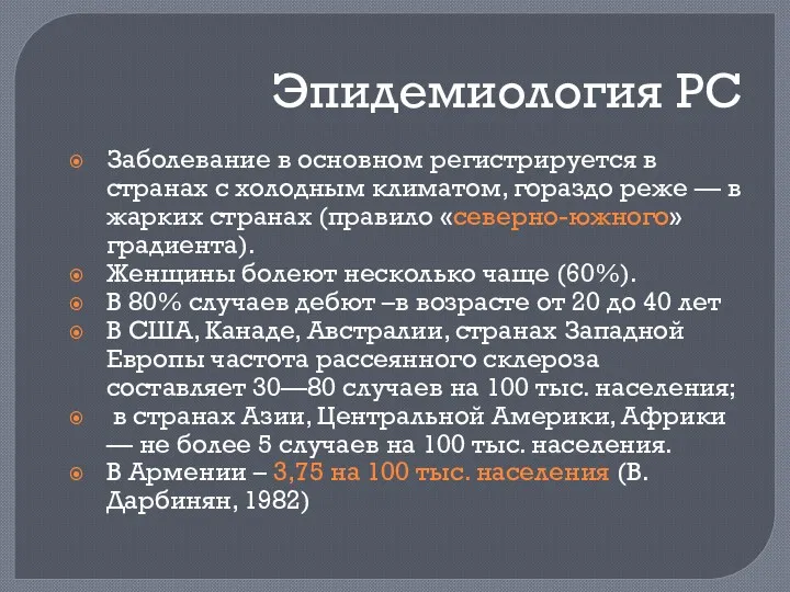 Эпидемиология РС Заболевание в основном регистрируется в странах с холодным