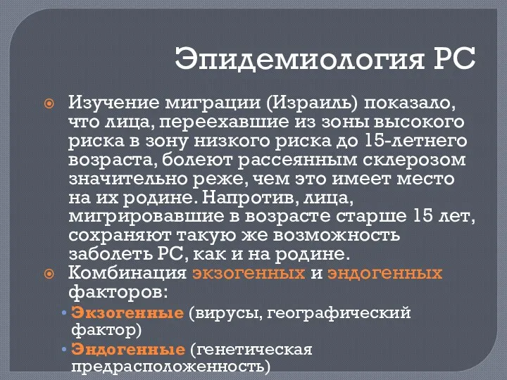 Эпидемиология РС Изучение миграции (Израиль) показало, что лица, переехавшие из