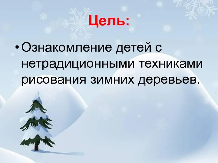 Цель: Ознакомление детей с нетрадиционными техниками рисования зимних деревьев.