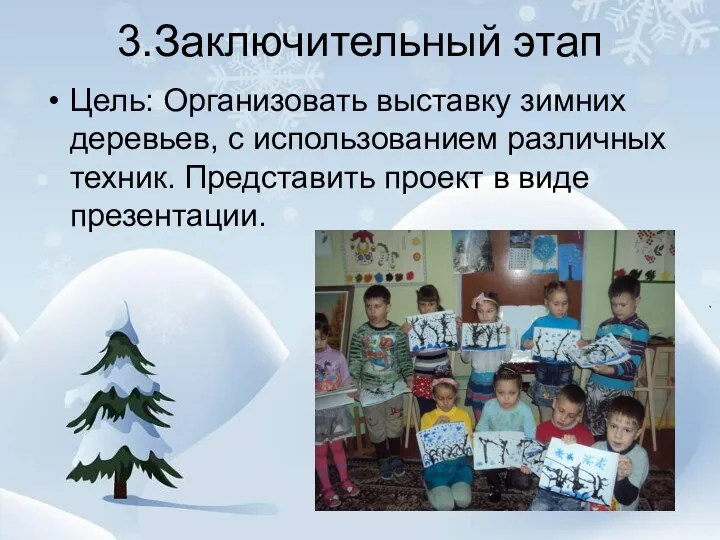 3.Заключительный этап Цель: Организовать выставку зимних деревьев, с использованием различных техник. Представить проект в виде презентации.