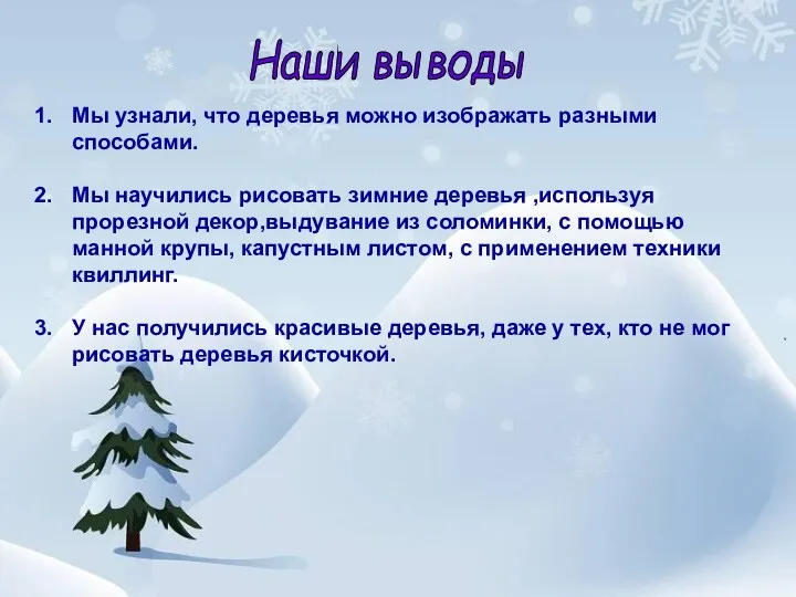 Наши выводы Мы узнали, что деревья можно изображать разными способами.