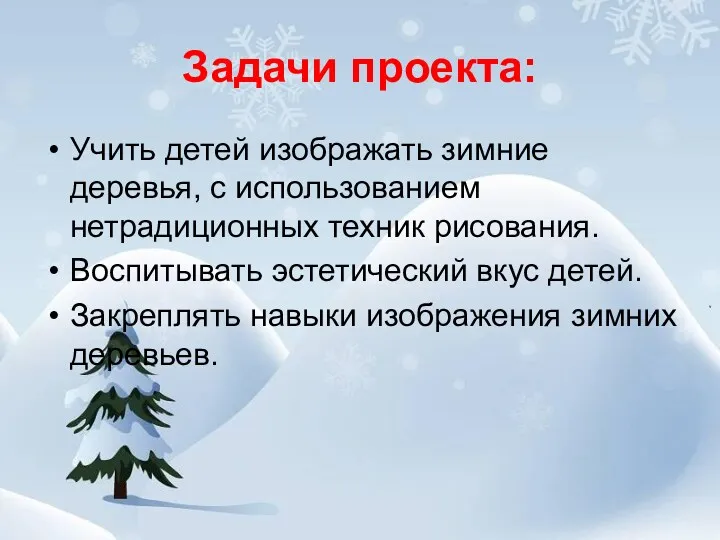 Задачи проекта: Учить детей изображать зимние деревья, с использованием нетрадиционных