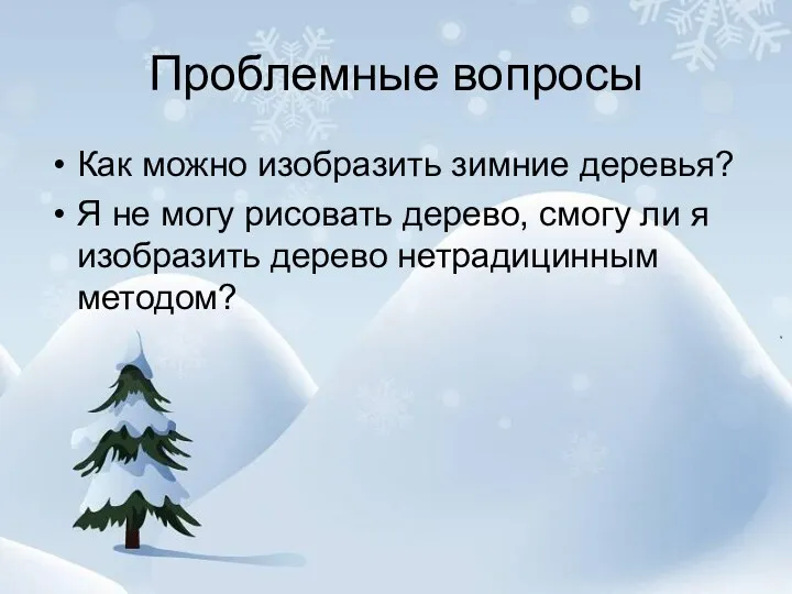 Проблемные вопросы Как можно изобразить зимние деревья? Я не могу