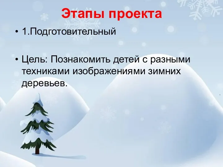 Этапы проекта 1.Подготовительный Цель: Познакомить детей с разными техниками изображениями зимних деревьев.