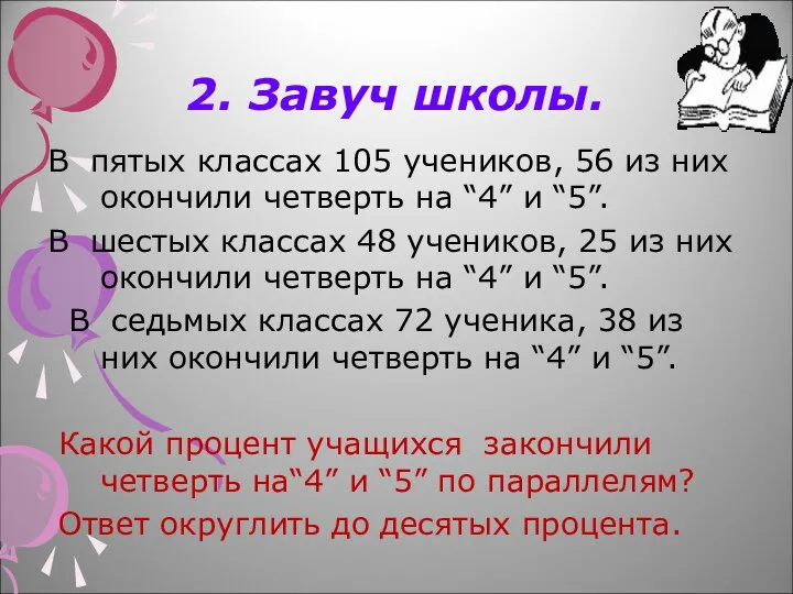 2. Завуч школы. В пятых классах 105 учеников, 56 из