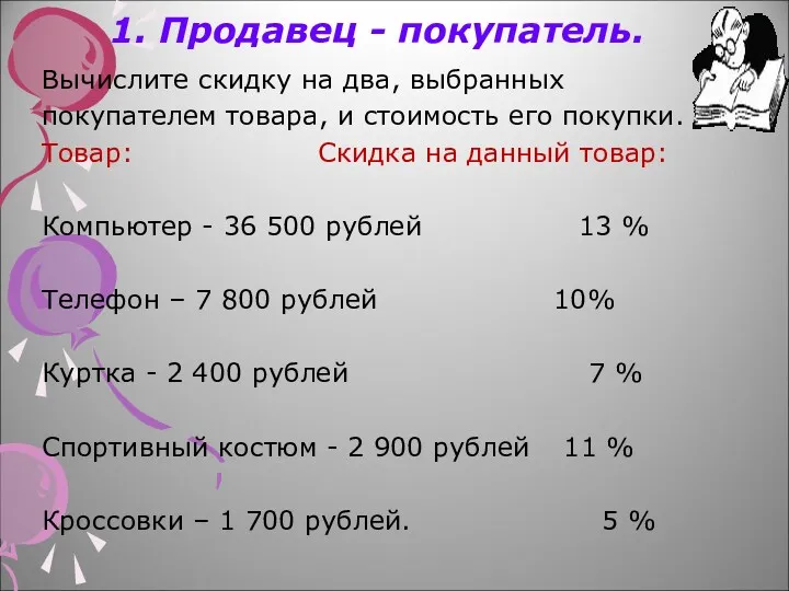 1. Продавец - покупатель. Вычислите скидку на два, выбранных покупателем