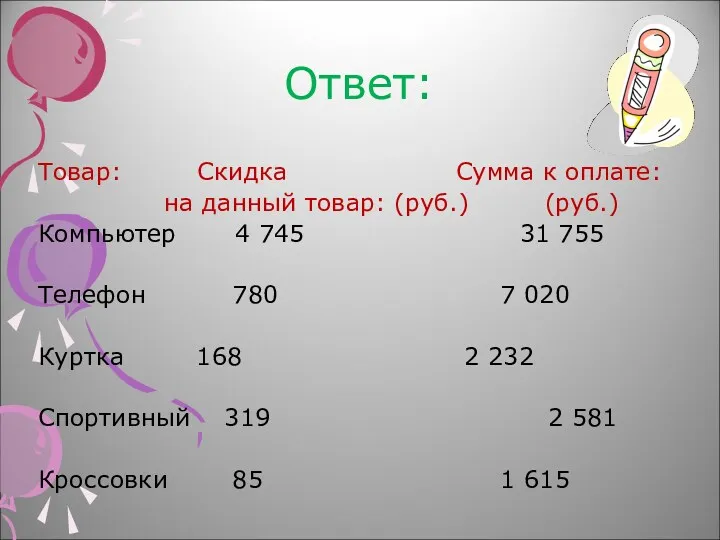 Ответ: Товар: Скидка Сумма к оплате: на данный товар: (руб.)