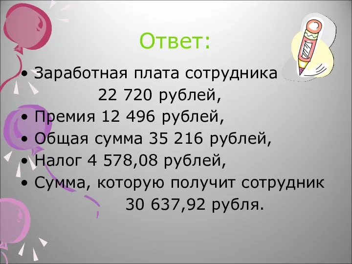 Ответ: Заработная плата сотрудника 22 720 рублей, Премия 12 496 рублей, Общая сумма