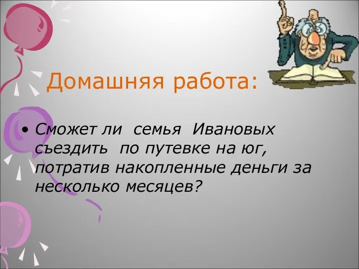 Домашняя работа: Сможет ли семья Ивановых съездить по путевке на