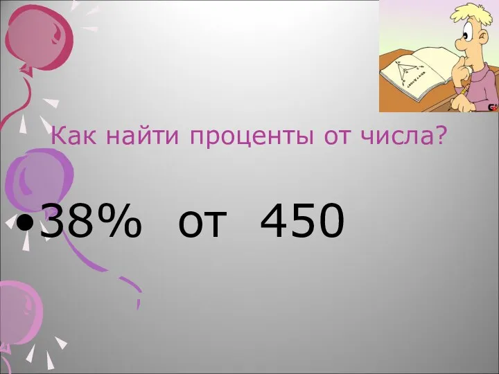 Как найти проценты от числа? 38% от 450