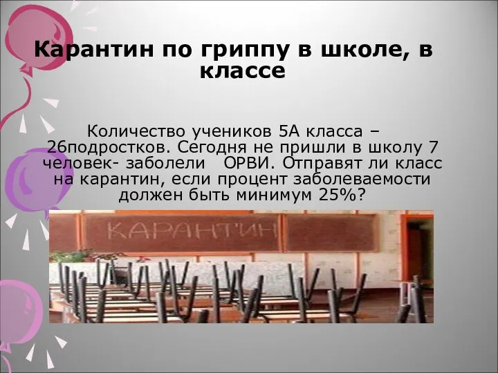 Карантин по гриппу в школе, в классе Количество учеников 5А