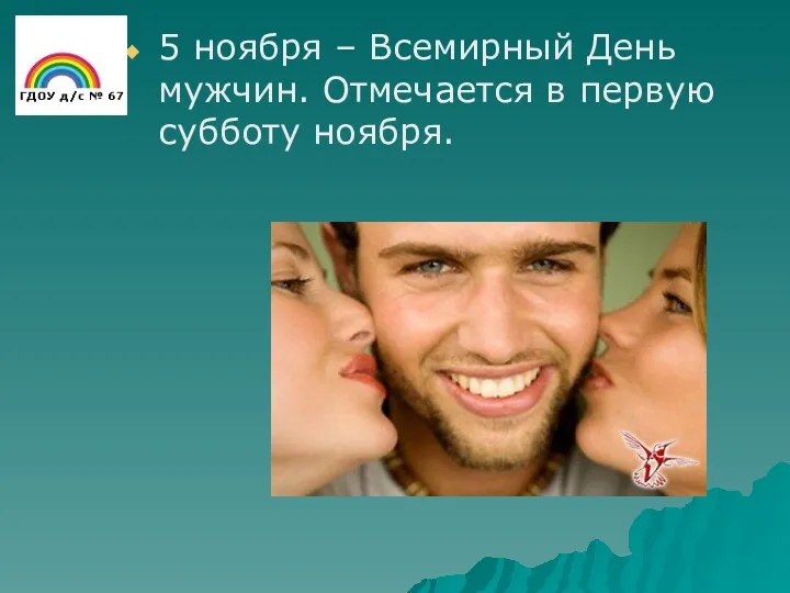 5 ноября – Всемирный День мужчин. Отмечается в первую субботу ноября.