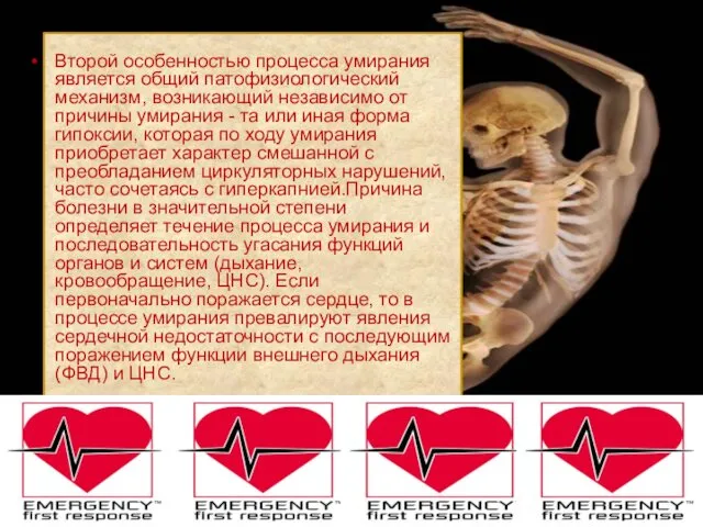 Второй особенностью процесса умирания является общий патофизиологический механизм, возникающий независимо от причины умирания