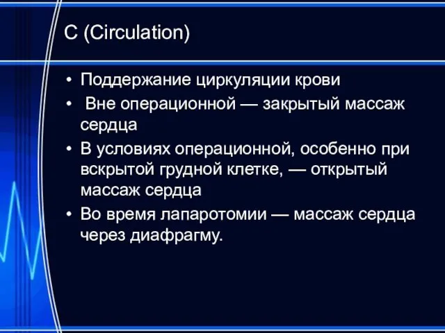 С (Circulation) Поддержание циркуляции крови Вне операционной — закрытый массаж сердца В условиях