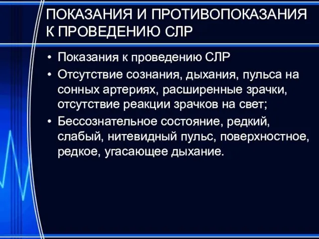 ПОКАЗАНИЯ И ПРОТИВОПОКАЗАНИЯ К ПРОВЕДЕНИЮ СЛР Показания к проведению СЛР Отсутствие сознания, дыхания,