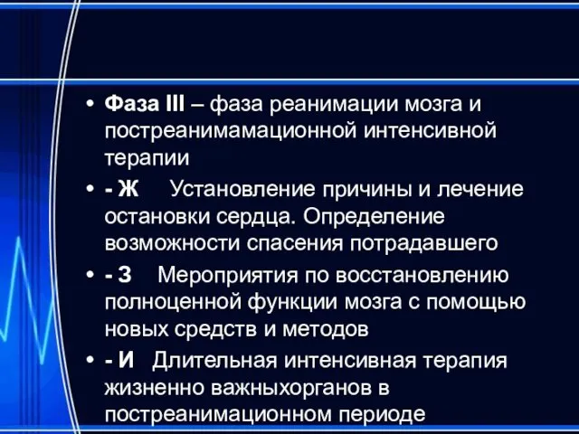 Фаза III – фаза реанимации мозга и постреанимамационной интенсивной терапии - Ж Установление