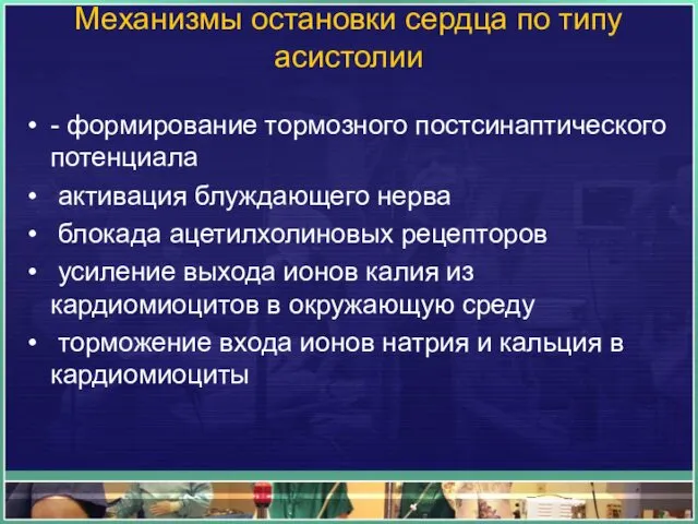 Механизмы остановки сердца по типу асистолии - формирование тормозного постсинаптического