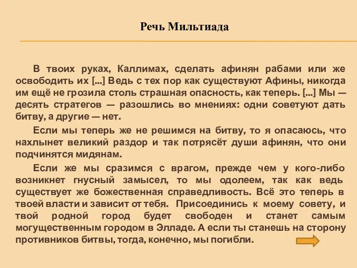 Речь Мильтиада В твоих руках, Каллимах, сделать афинян рабами или