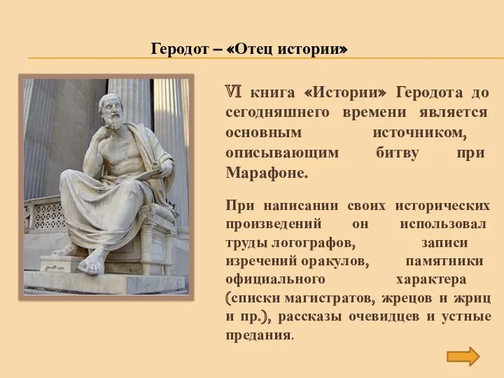 VI книга «Истории» Геродота до сегодняшнего времени является основным источником,