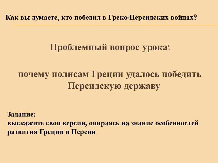 Проблемный вопрос урока: почему полисам Греции удалось победить Персидскую державу