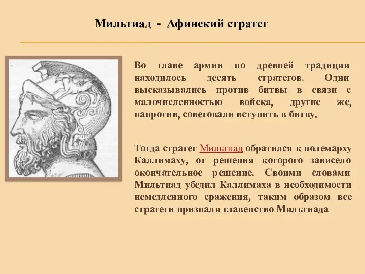 Мильтиад - Афинский стратег Во главе армии по древней традиции