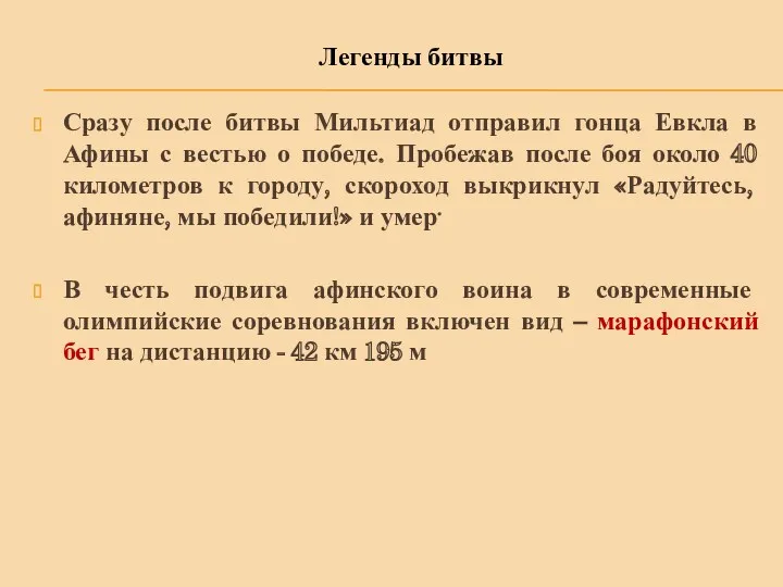 Сразу после битвы Мильтиад отправил гонца Евкла в Афины с