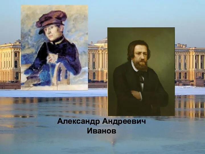 Александр Андреевич Иванов