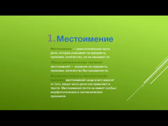 1. Местоимение Местоимение — самостоятельная часть речи, которая указывает на