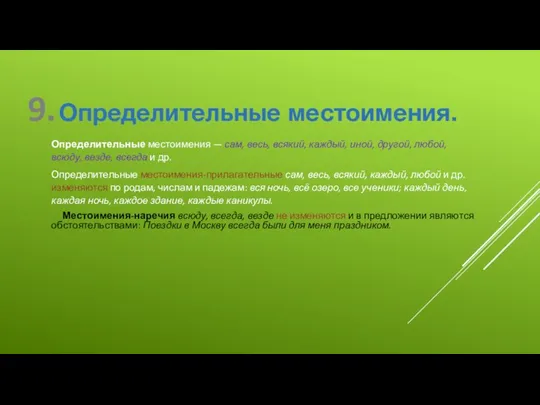 9. Определительные местоимения. Определительные местоимения — сам, весь, всякий, каждый,