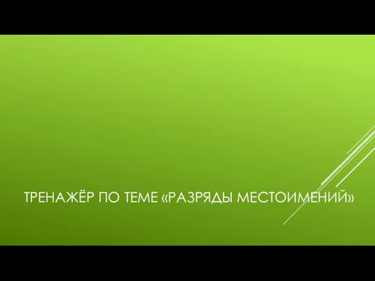 Тренажёр по теме «Разряды местоимений»