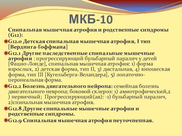 МКБ-10 Спинальная мышечная атрофия и родственные синдромы (G12): G12.0 Детская