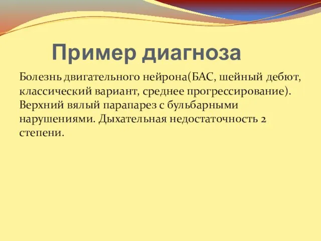 Пример диагноза Болезнь двигательного нейрона(БАС, шейный дебют, классический вариант, среднее