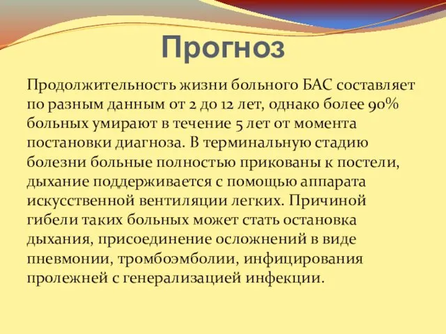 Прогноз Продолжительность жизни больного БАС составляет по разным данным от