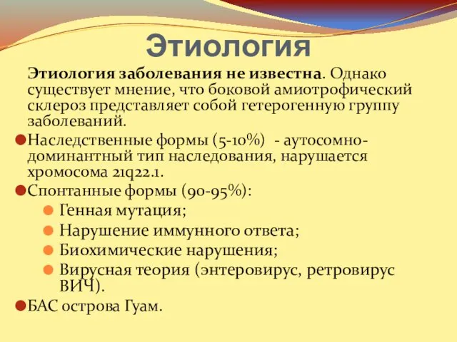 Этиология заболевания не известна. Однако существует мнение, что боковой амиотрофический