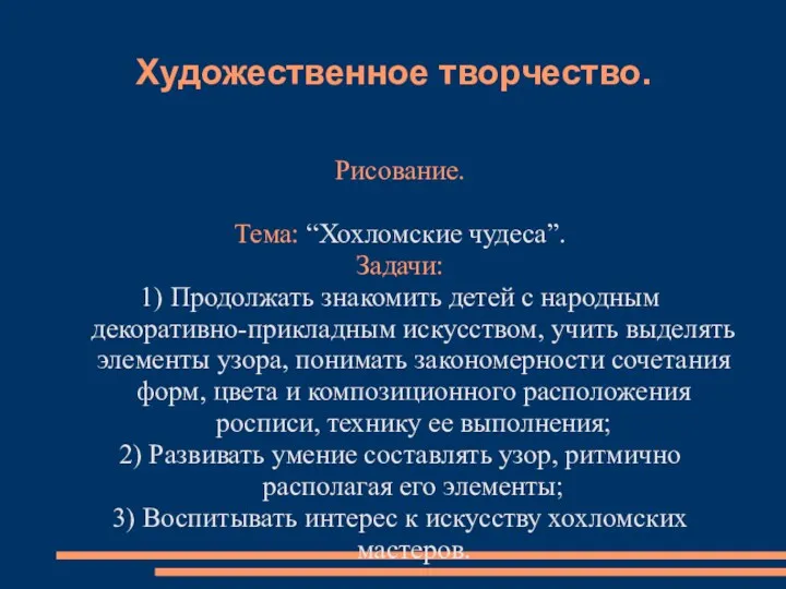 Художественное творчество. Рисование. Тема: “Хохломские чудеса”. Задачи: 1) Продолжать знакомить