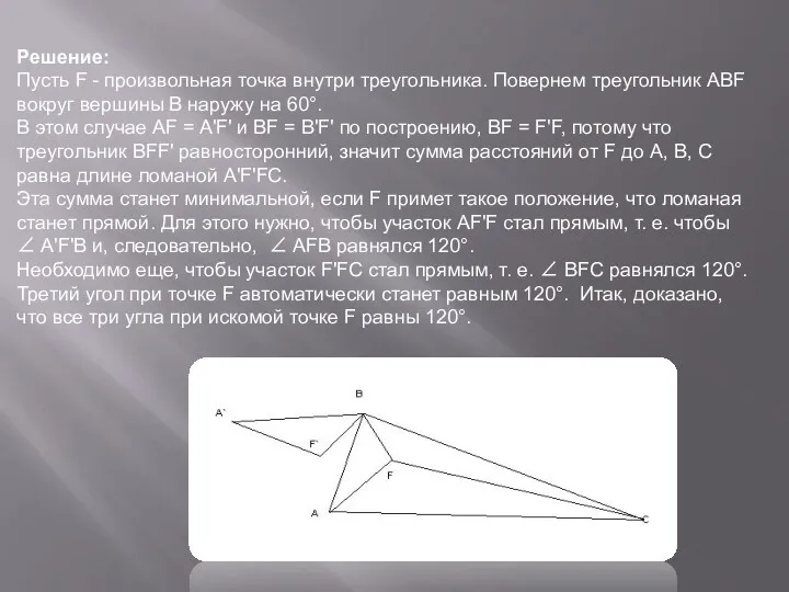 Решение: Пусть F - произвольная точка внутри треугольника. Повернем треугольник