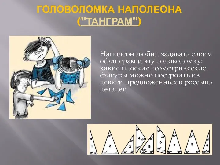 Головоломка Наполеона ("Танграм") Наполеон любил задавать своим офицерам и эту