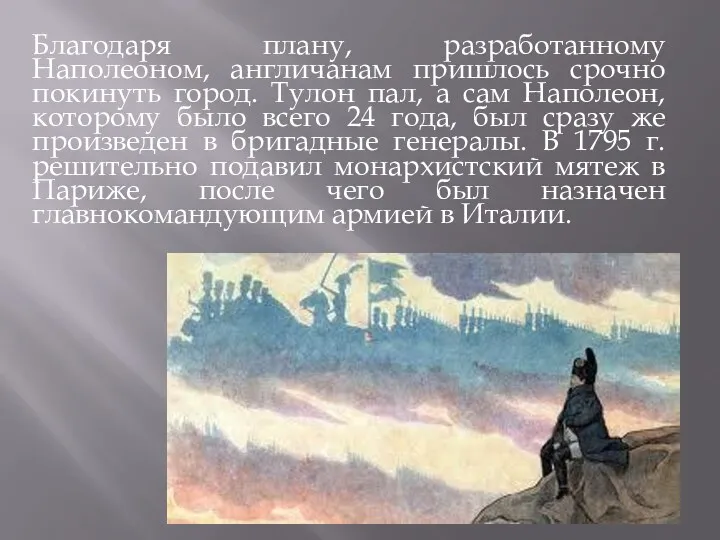 Благодаря плану, разработанному Наполеоном, англичанам пришлось срочно покинуть город. Тулон