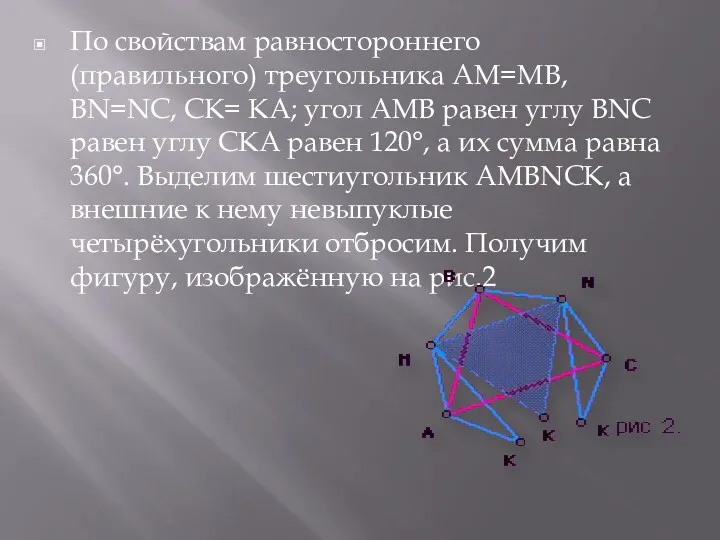 По свойствам равностороннего (правильного) треугольника АМ=МВ, ВN=NС, СК= КА; угол