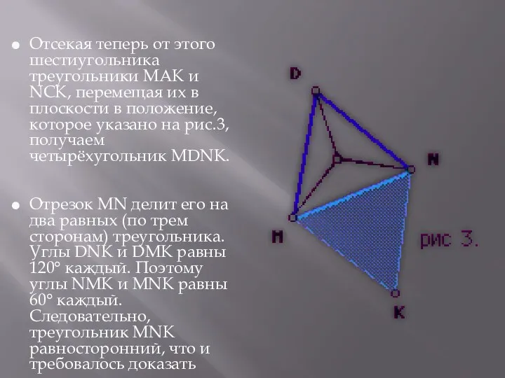 Отсекая теперь от этого шестиугольника треугольники МАК и NСК, перемещая