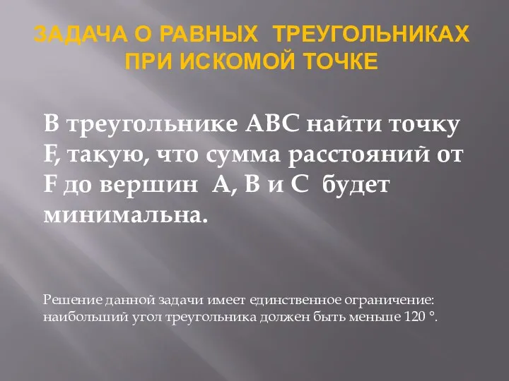 ЗАДАЧА О РАВНЫХ ТРЕУГОЛЬНИКАХ ПРИ ИСКОМОЙ ТОЧКЕ В треугольнике ABC