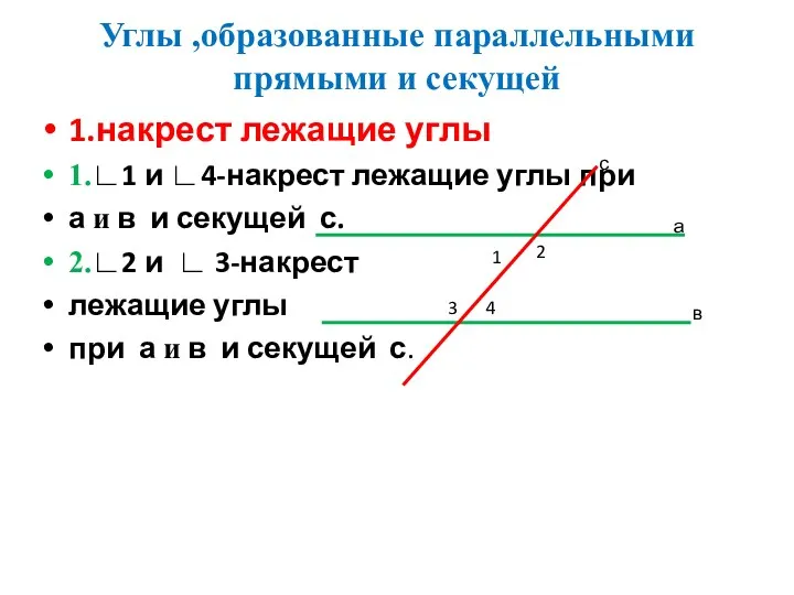 Углы ,образованные параллельными прямыми и секущей 1.накрест лежащие углы 1.∟1 и ∟4-накрест лежащие