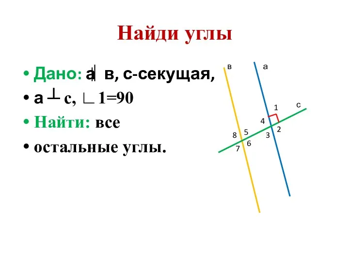 Найди углы Дано: а в, с-секущая, а ┴ с, ∟1=90 Найти: все остальные