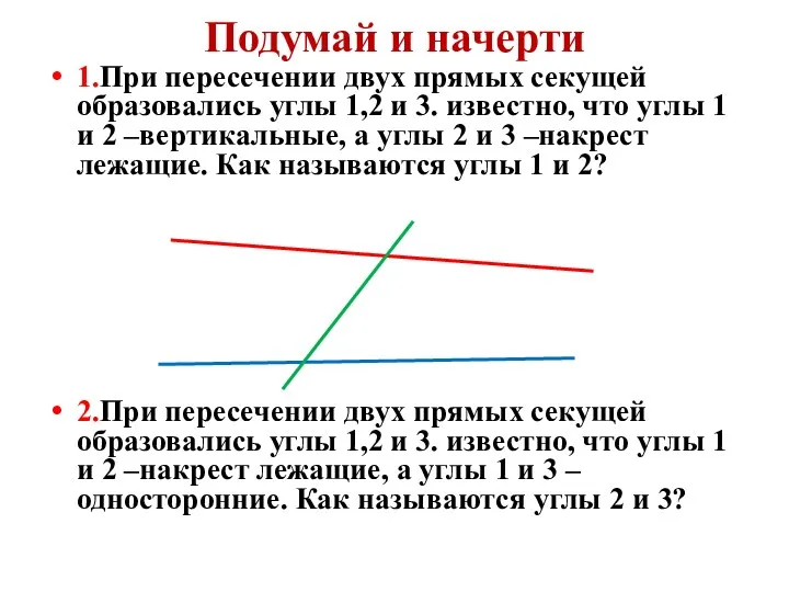 Подумай и начерти 1.При пересечении двух прямых секущей образовались углы 1,2 и 3.