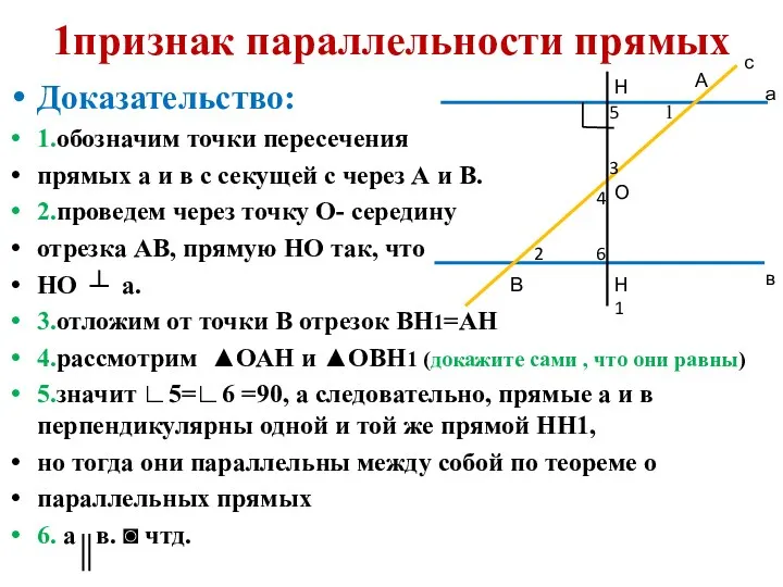 1признак параллельности прямых Доказательство: 1.обозначим точки пересечения прямых а и в с секущей