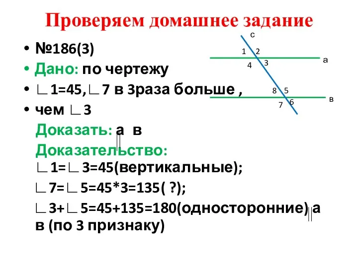 Проверяем домашнее задание №186(3) Дано: по чертежу ∟1=45,∟7 в 3раза больше , чем