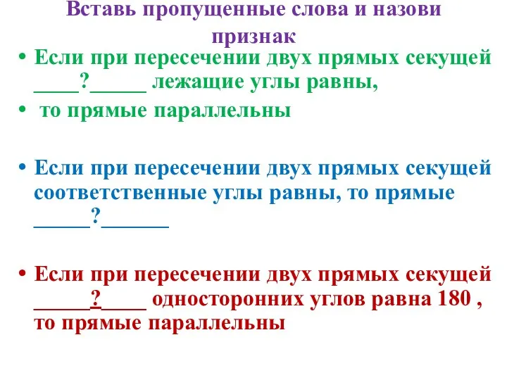 Вставь пропущенные слова и назови признак Если при пересечении двух прямых секущей ____?_____