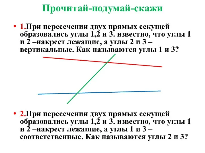 Прочитай-подумай-скажи 1.При пересечении двух прямых секущей образовались углы 1,2 и 3. известно, что