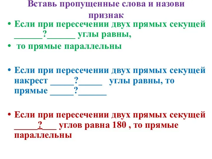 Вставь пропущенные слова и назови признак Если при пересечении двух прямых секущей ______?______