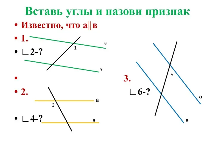 Вставь углы и назови признак Известно, что а в 1. ∟2-? 3. 2.